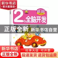 正版 2岁全脑开发 教育2+1早教研发中心 吉林出版集团有限责任公