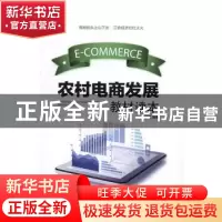 正版 农村电商发展教材读本 姚金芝编著 中国建材工业出版社 9787