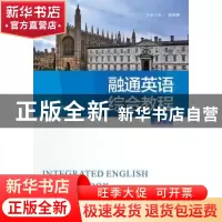 正版 融通英语综合教程:第1册 张庆荣总主编/册主编 浙江大学出版