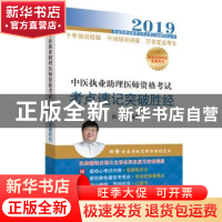 正版 中医执业助理医师资格考试考点速记突破胜经 田磊编著 中国