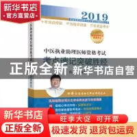 正版 中医执业助理医师资格考试考点速记突破胜经 田磊编著 中国