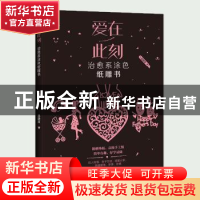 正版 爱在此刻:治愈系涂色纸雕书 吴静宜著 中国轻工业出版社 978