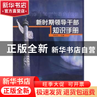 正版 新时期领导干部知识手册 邓纯东 中央文献出版社 9787507312