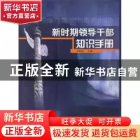正版 新时期领导干部知识手册 邓纯东 中央文献出版社 9787507312