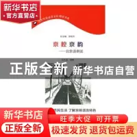 正版 京腔京韵:北京话例说 汪大昌编著 商务印书馆 9787100125413