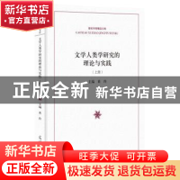 正版 文学人类学研究的理论与实践 黄玲主编 光明日报出版社 9787