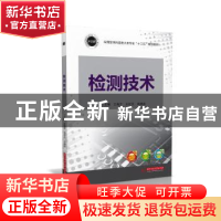 正版 检测技术 王海文,王虹元,尚靖函主编 华中科技大学出版社