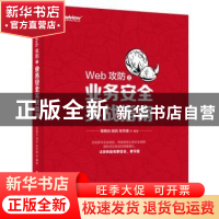 正版 Web攻防之业务安全实战指南 陈晓光 电子工业出版社 9787121