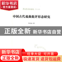 正版 中国古代戏曲批评形态研究 李志远 北京时代华文书局有限公