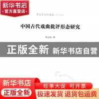 正版 中国古代戏曲批评形态研究 李志远 北京时代华文书局有限公