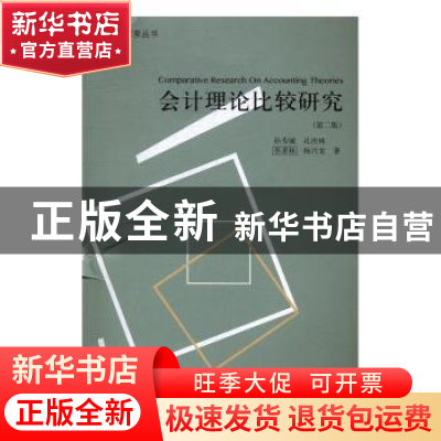 正版 会计理论比较研究 孙芳城[等]著 立信会计出版社 9787542953