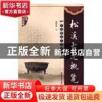 正版 松溪古迹概览:不可移动文物集粹 杨敬伟著 海峡文艺出版社 9