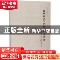 正版 近代武汉公用水电事业研究 向明亮,刘海梅著 浙江大学出版