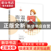 正版 温故而知新,原名,温故而知你 长安著 吉林文史出版社 9787
