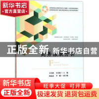 正版 财务报表分析 李冬辉,李春艳主编 上海财经大学出版社 9787