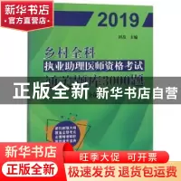 正版 乡村全科执业助理医师资格考试通关题库3000题:全解析 田磊