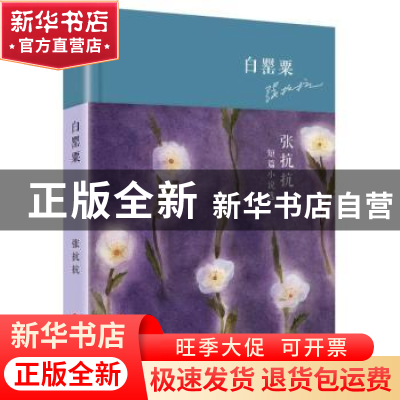 正版 白罂粟:张抗抗短篇小说选 张抗抗 著 华东师范大学出版社 97