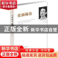 正版 江苏社科名家文库:张颢瀚卷 张颢瀚著 江苏人民出版社 97872