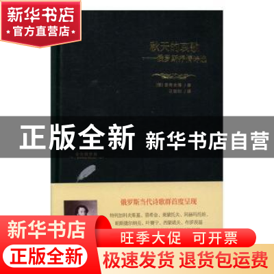 正版 秋天的哀歌:俄罗斯抒情诗选 (俄)普希金等著 四川人民出版社