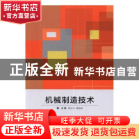 正版 机械制造技术 杨化书,秦园园主编 北京理工大学出版社 9787