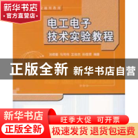 正版 电工电子技术实验教程 孙君曼 北京航空航天大学出版社 9787