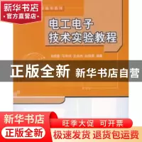 正版 电工电子技术实验教程 孙君曼 北京航空航天大学出版社 9787