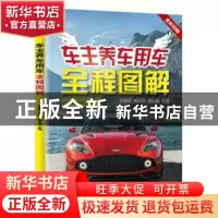 正版 车主养车用车全程图解 刘春晖,黄现国,黑会昌主编 电子工