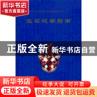 正版 宝石观察指南 英国宝石协会和宝石检测实验室 中国地质大学