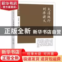 正版 大清现行刑律讲义 吉同钧,闫晓君 知识产权出版社 97875130