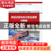 正版 财经法规与会计职业道德习题集 罗厚朝,成玉祥主编 苏州大