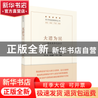 正版 大道为民:铸就使命与担当 鲁艺主编 中国医药科技出版社 978