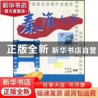 正版 秦淮人家:下 李菊先 王树锋 北京语言大学出版社 9787561912