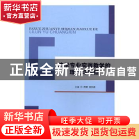 正版 法学专业实践教学的理论与创新 蒋慧,周伟萌主编 西南交通