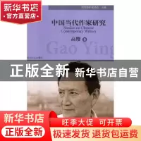 正版 中国当代作家研究:高缨卷 四川省作家协会主编 四川文艺出