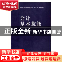正版 会计基本技能 翟翠娟,张秀倩主编 西安电子科技大学出版社