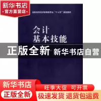正版 会计基本技能 翟翠娟,张秀倩主编 西安电子科技大学出版社
