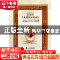 正版 国家级企业管理创新成果 上下 全国企业管理现代化创新成果