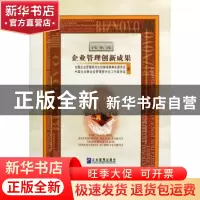 正版 国家级企业管理创新成果 上下 全国企业管理现代化创新成果