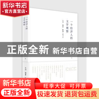 正版 一个经济人的文学观察 龚曙光著 生活·读书·新知三联书店 97