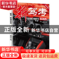 正版 新驾考:轻松通过科目四 裴保纯主编 电子工业出版社 978712