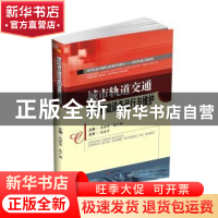 正版 城市轨道交通信号基础设备运行与维护 高嵘华,吴广荣主编