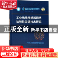 正版 工业无线传感器网络抗毁性关键技术研究 李文锋,符修文著