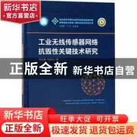 正版 工业无线传感器网络抗毁性关键技术研究 李文锋,符修文著
