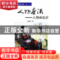 正版 老年大学书画教材-人物画法:人物画起步 姚增朴 华龄出版社