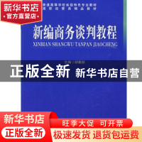 正版 新编商务谈判教程 胡戴新主编 中国科学技术大学出版社 9787