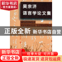 正版 吴宗济语言学论文集 吴宗济 商务印书馆有限公司 9787100039