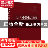 正版 2018中国电力年鉴 《中国电力年鉴》编辑委员会编 中国电力