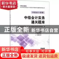 正版 中级会计实务通关题库 财政部中财传媒,全国会计资格考试辅
