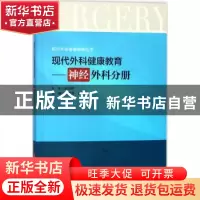 正版 现代外科健康教育:神经外科分册 乐革芬,许妮娜主编 华中科