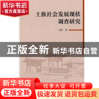 正版 土族社会发展现状调查研究 胡芳著 中国社会科学出版社 9787